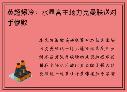 英超爆冷：水晶宫主场力克曼联送对手惨败