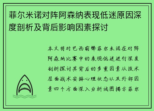菲尔米诺对阵阿森纳表现低迷原因深度剖析及背后影响因素探讨 菲尔米诺对阵阿森纳表现低迷原因深度剖析及背后影响因素探讨