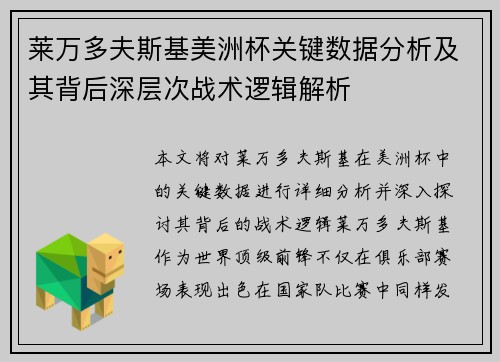 莱万多夫斯基美洲杯关键数据分析及其背后深层次战术逻辑解析
