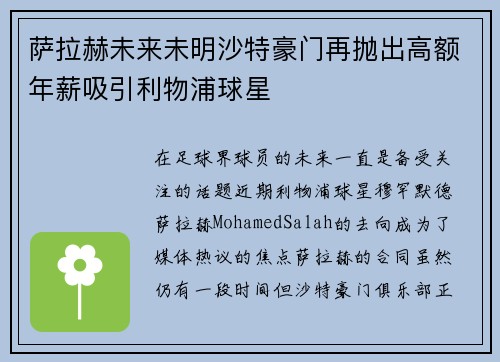 萨拉赫未来未明沙特豪门再抛出高额年薪吸引利物浦球星 萨拉赫未来未明沙特豪门再抛出高额年薪吸引利物浦球星