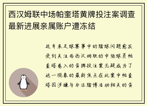 西汉姆联中场帕奎塔黄牌投注案调查最新进展亲属账户遭冻结 西汉姆联中场帕奎塔黄牌投注案调查最新进展亲属账户遭冻结