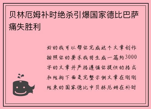 贝林厄姆补时绝杀引爆国家德比巴萨痛失胜利