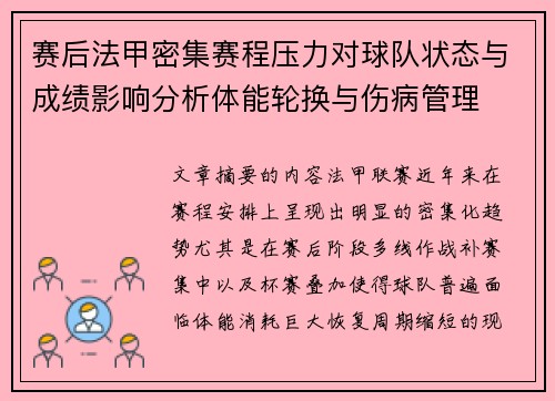 赛后法甲密集赛程压力对球队状态与成绩影响分析体能轮换与伤病管理