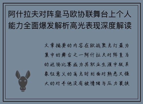 阿什拉夫对阵皇马欧协联舞台上个人能力全面爆发解析高光表现深度解读