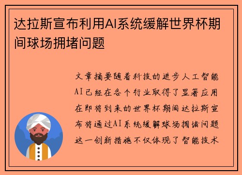 达拉斯宣布利用AI系统缓解世界杯期间球场拥堵问题