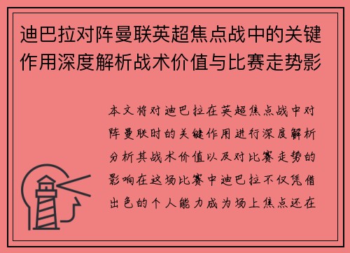 迪巴拉对阵曼联英超焦点战中的关键作用深度解析战术价值与比赛走势影响