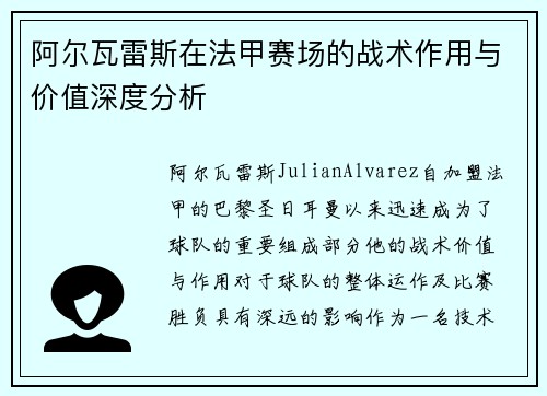 阿尔瓦雷斯在法甲赛场的战术作用与价值深度分析