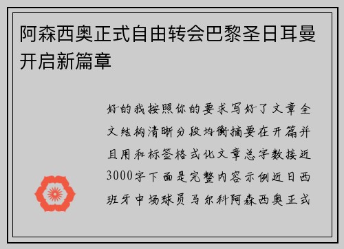 阿森西奥正式自由转会巴黎圣日耳曼开启新篇章