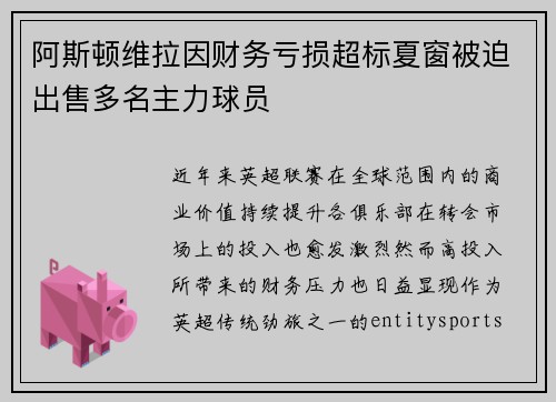 阿斯顿维拉因财务亏损超标夏窗被迫出售多名主力球员