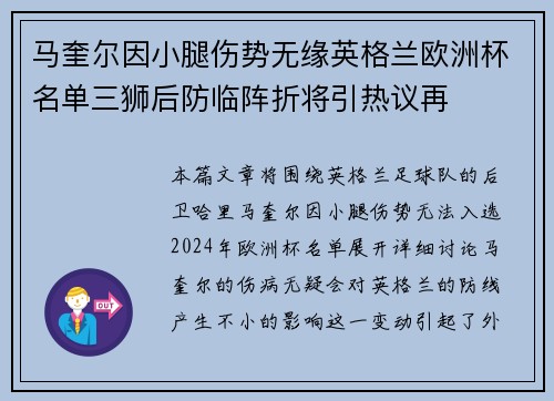 马奎尔因小腿伤势无缘英格兰欧洲杯名单三狮后防临阵折将引热议再