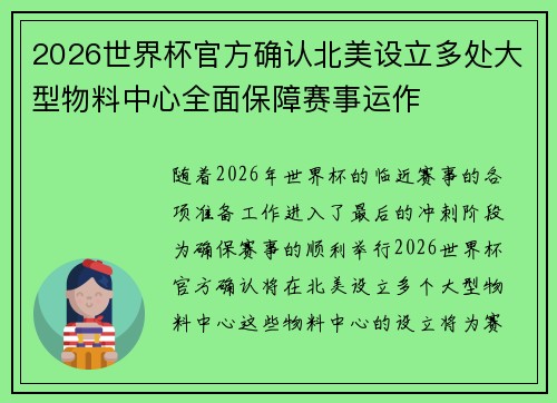 2026世界杯官方确认北美设立多处大型物料中心全面保障赛事运作